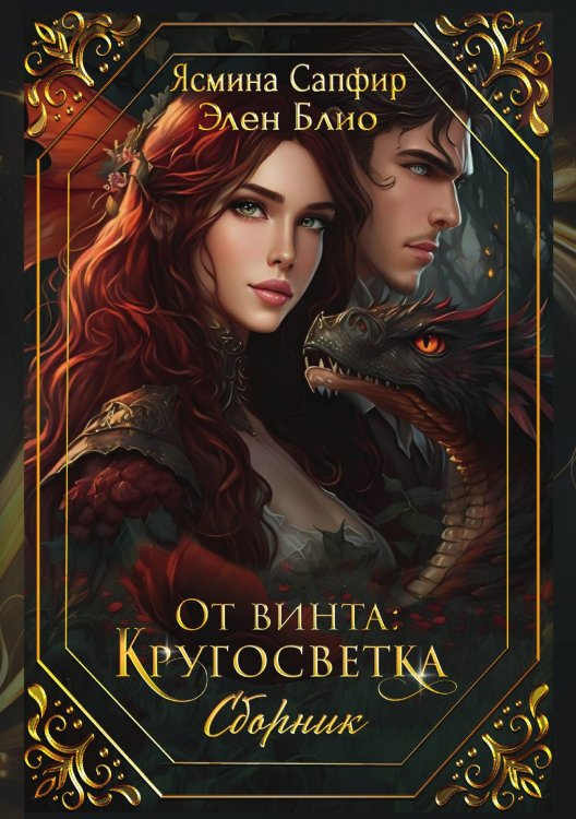 Обложка книги «От винта: Кругосветка» — Ясмина Сапфир; Элен Блио, ISBN 9785521920686