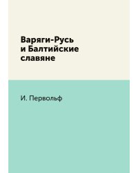 Варяги-Русь и Балтийские славяне