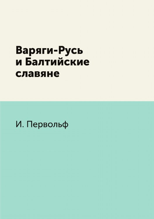 Варяги-Русь и Балтийские славяне