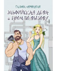 Эльфийская дева и гном по вызову