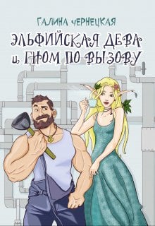 Обложка книги «Эльфийская дева и гном по вызову» — Чернецкая Галина, ISBN 9785524053565
