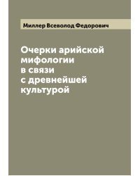 Очерки арийской мифологии в связи с древнейшей культурой