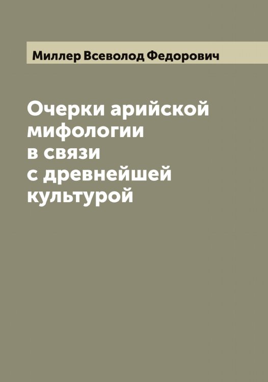 Обложка книги «Очерки арийской мифологии в связи с древнейшей культурой» — Миллер Всеволод Федорович, ISBN 9785519964647
