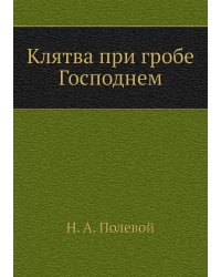 Клятва при гробе Господнем