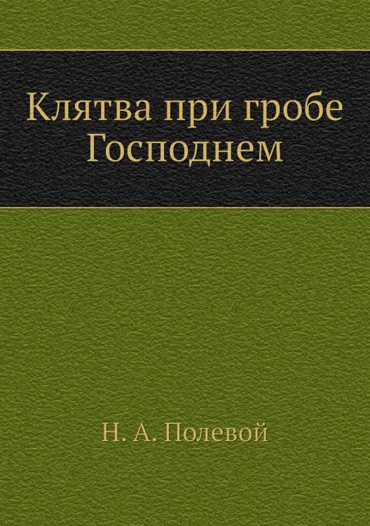 Клятва при гробе Господнем