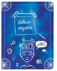 Шевели мозгами