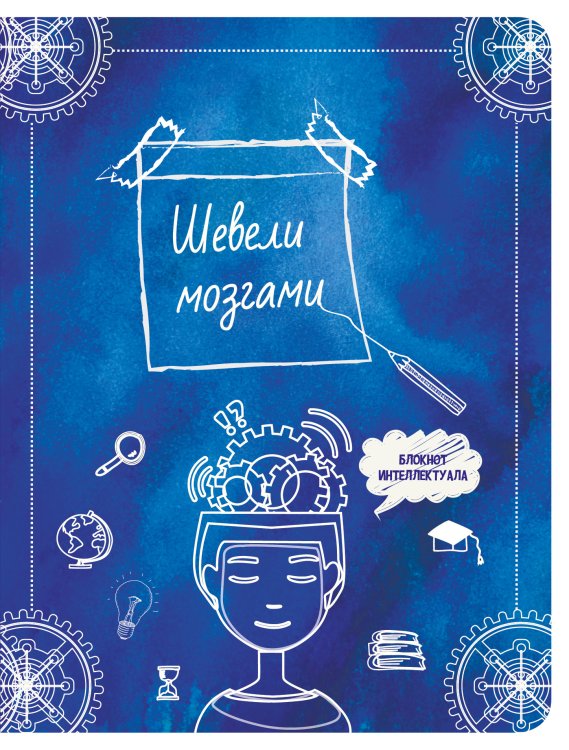 Обложка книги «Шевели мозгами» — Нет автора, ISBN 9785041201791
