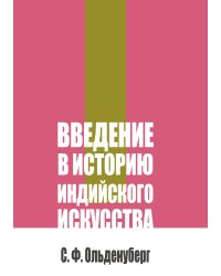 Введение в историю индийского искусства