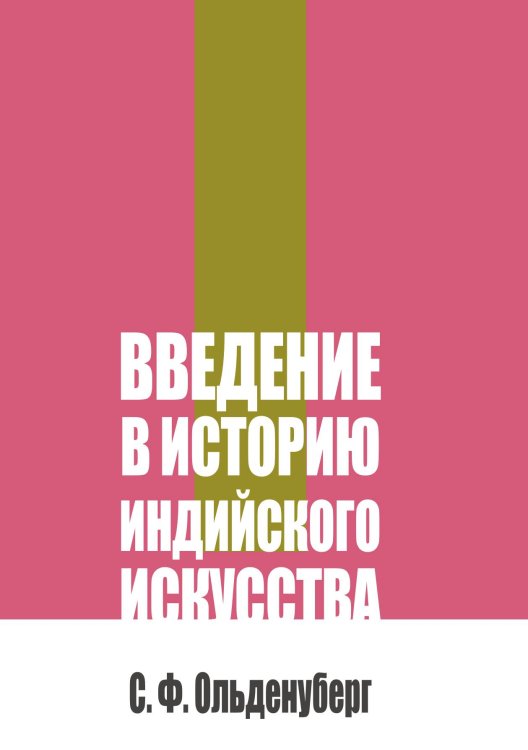 Обложка книги «Введение в историю индийского искусства» — Ольденуберг С.Ф., ISBN 9785517140869
