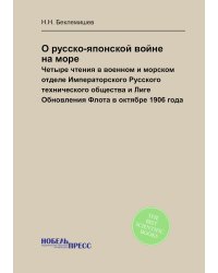 О русско-японской войне на море