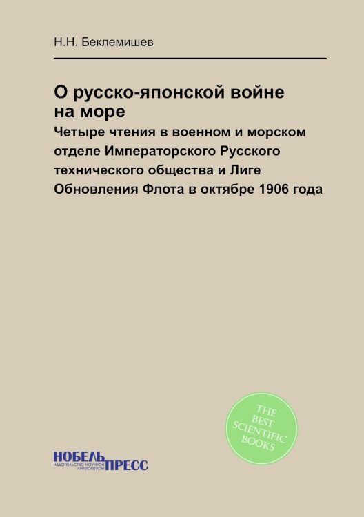 О русско-японской войне на море