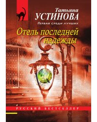 Отель последней надежды