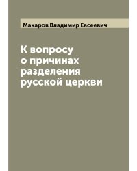 К вопросу о причинах разделения русской церкви