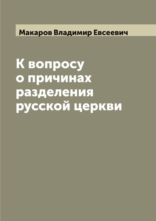 Обложка книги «К вопросу о причинах разделения русской церкви» — Макаров Владимир Евсеевич, ISBN 9785519947978