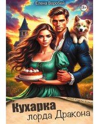 Кухарка лорда дракона