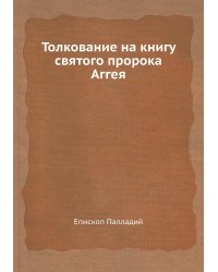 Толкование на книгу святого пророка Аггея