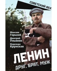 Ленин. Друг, брат, муж
