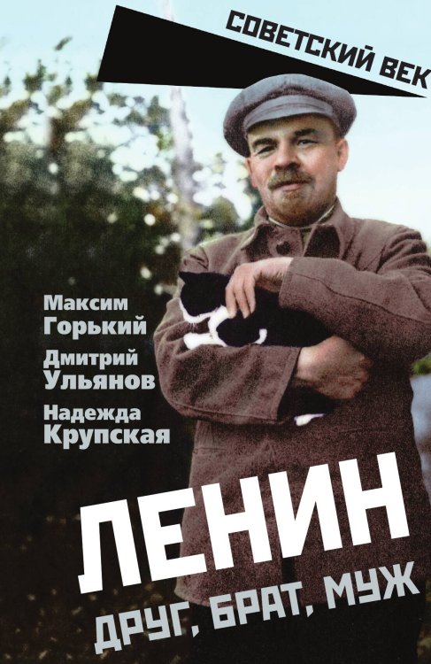 Обложка книги «Ленин. Друг, брат, муж» — Горький М.; Ульянов Д.И.; Крупская Н.К., ISBN 9785002228768