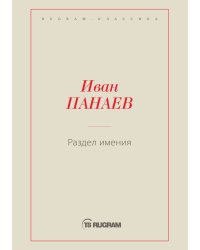 Раздел имения