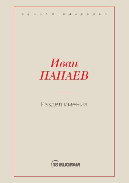 Обложка книги «Раздел имения» — Иван Иванович Панаев, ISBN 9785519726085