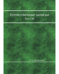 Отечественные записки