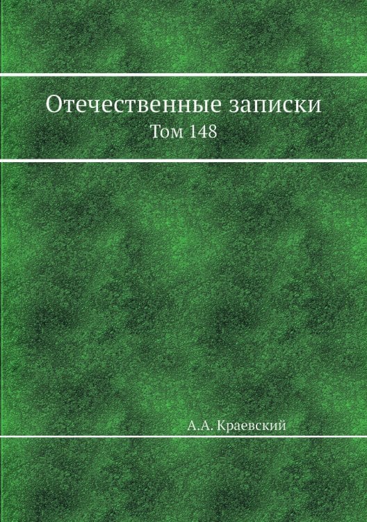 Отечественные записки