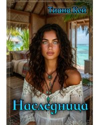 Наследница