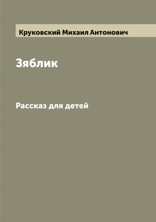 Обложка книги «Зяблик» — Круковский Михаил Антонович, ISBN 9785519912907