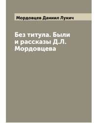 Без титула. Были и рассказы Д.Л. Мордовцева