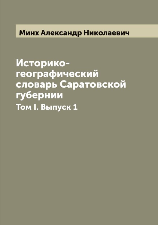 Обложка книги «Историко-географический словарь Саратовской губернии» — Минх Александр Николаевич, ISBN 9785519966924