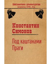 Под каштанами Праги