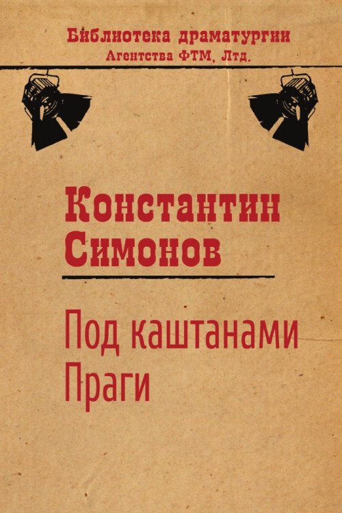Обложка книги «Под каштанами Праги» — Константин Симонов, ISBN 9785446723201