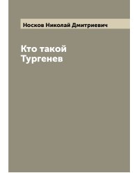 Кто такой Тургенев