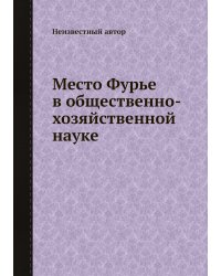 Место Фурье в общественно-хозяйственной науке