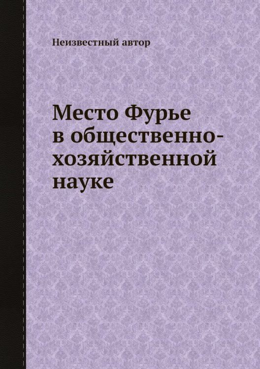 Место Фурье в общественно-хозяйственной науке
