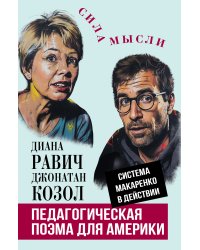 Педагогическая поэма для Америки