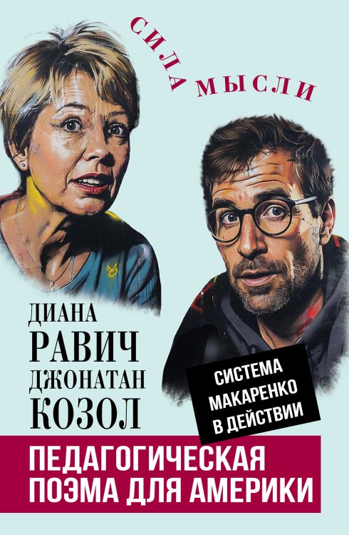 Обложка книги «Педагогическая поэма для Америки» — Равич Диана; Козоль Джонатан, ISBN 9785002694853