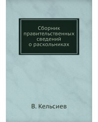 Сборник правительственных сведений о раскольниках