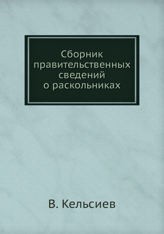 Сборник правительственных сведений о раскольниках