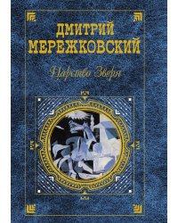 Царство Зверя