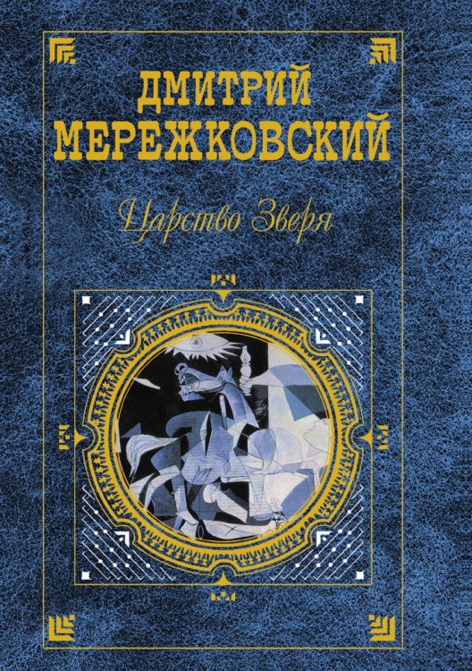 Царство Зверя