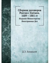 Сборник договоров России с Китаем. 1689 – 1881 гг.