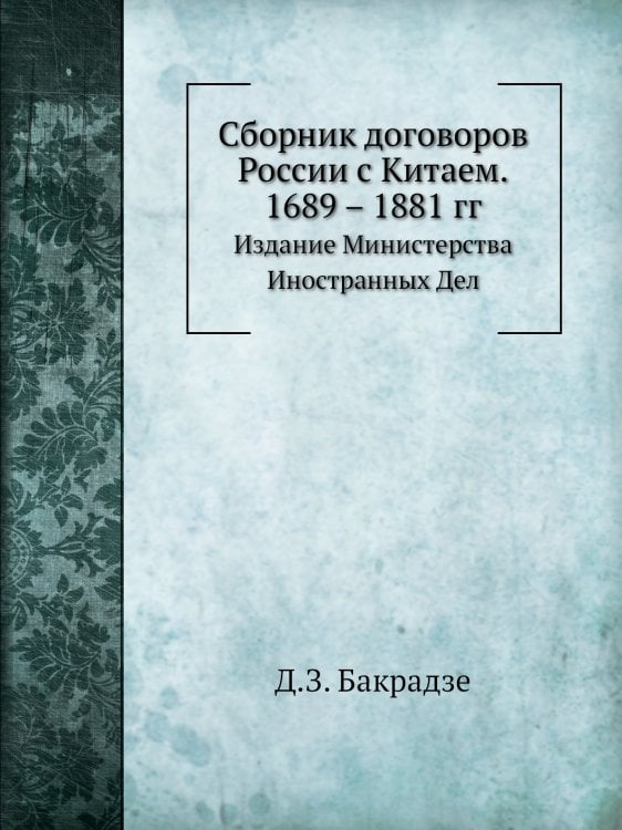 Сборник договоров России с Китаем. 1689 – 1881 гг.