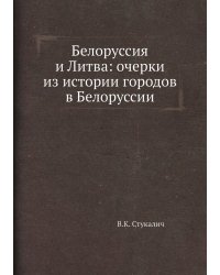Белоруссия и Литва: очерки из истории городов в Белоруссии