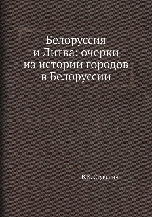 Белоруссия и Литва: очерки из истории городов в Белоруссии