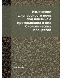 Изменение дисперсности почв под влиянием протекающих в них биологических процессов