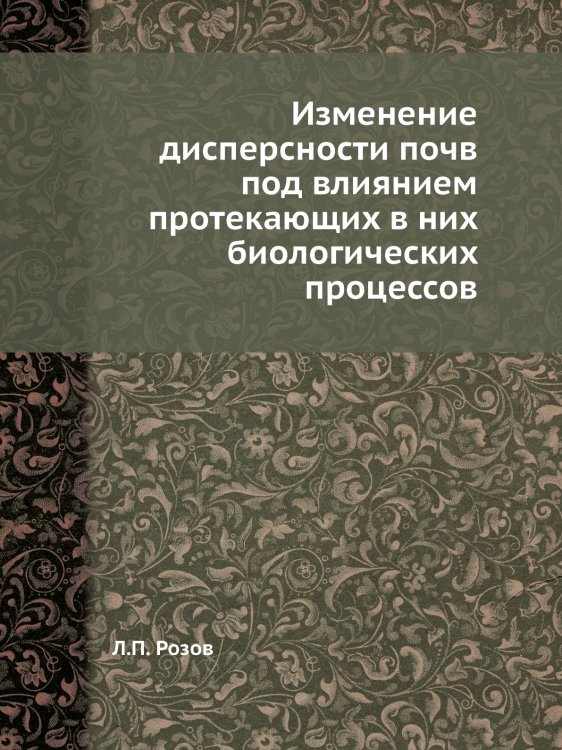 Изменение дисперсности почв под влиянием протекающих в них биологических процессов