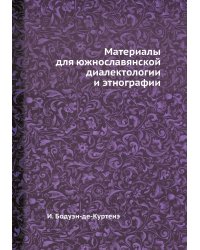 Материалы для южнославянской диалектологии и этнографии