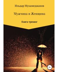 Мужчина и женщина. Книга-тренинг
