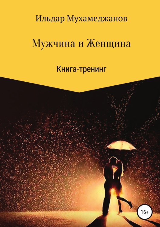 Обложка книги «Мужчина и женщина. Книга-тренинг» — Ильдар Мухамеджанов, ISBN 9785532067097